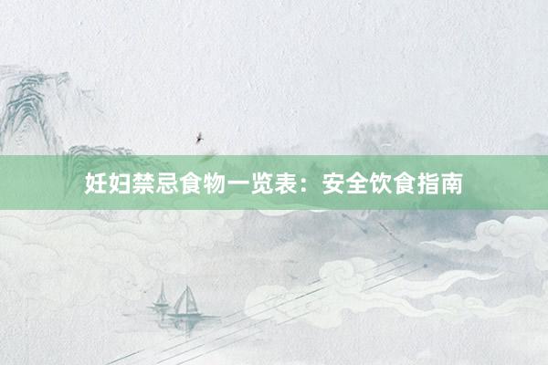 妊妇禁忌食物一览表：安全饮食指南